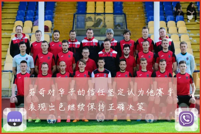 芬奇对华子的信任坚定认为他赛季表现出色继续保持正确决策