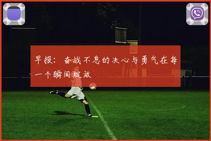 早报：奋战不息的决心与勇气在每一个瞬间绽放