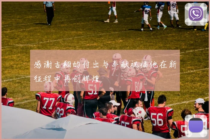 感谢吉翔的付出与奉献祝福他在新征程中再创辉煌