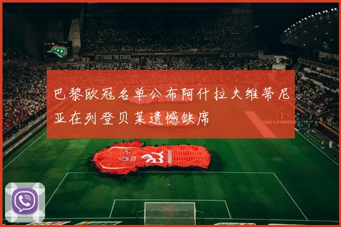 巴黎欧冠名单公布阿什拉夫维蒂尼亚在列登贝莱遗憾缺席