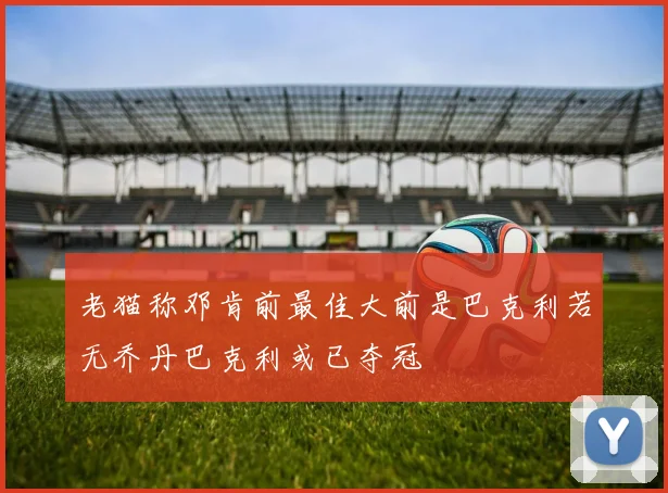 老猫称邓肯前最佳大前是巴克利若无乔丹巴克利或已夺冠