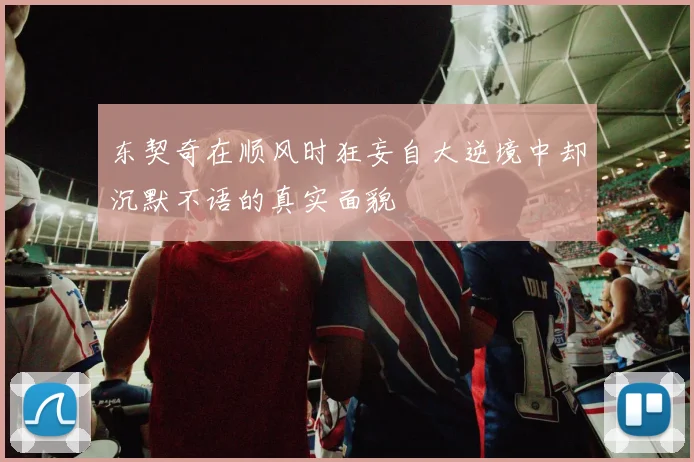 东契奇在顺风时狂妄自大逆境中却沉默不语的真实面貌