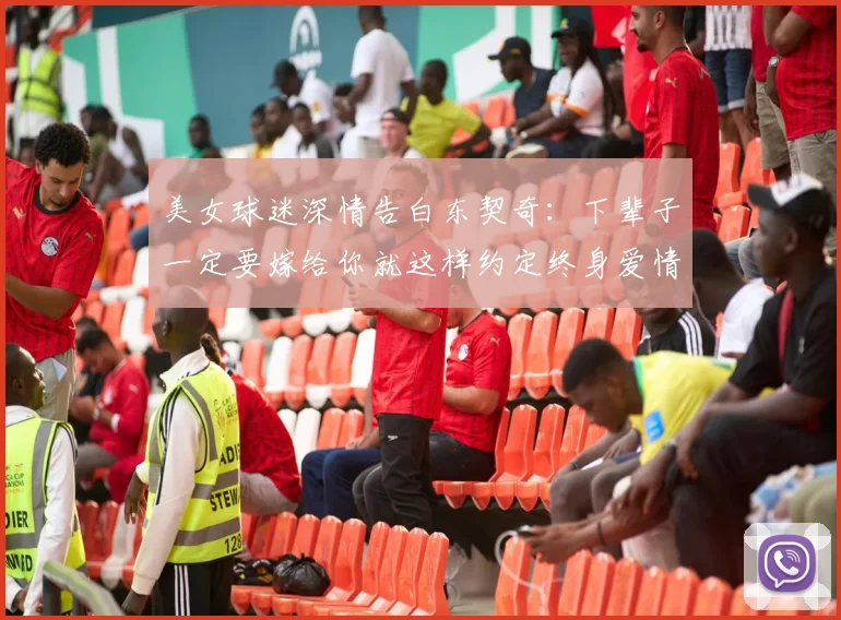 美女球迷深情告白东契奇：下辈子一定要嫁给你就这样约定终身爱情