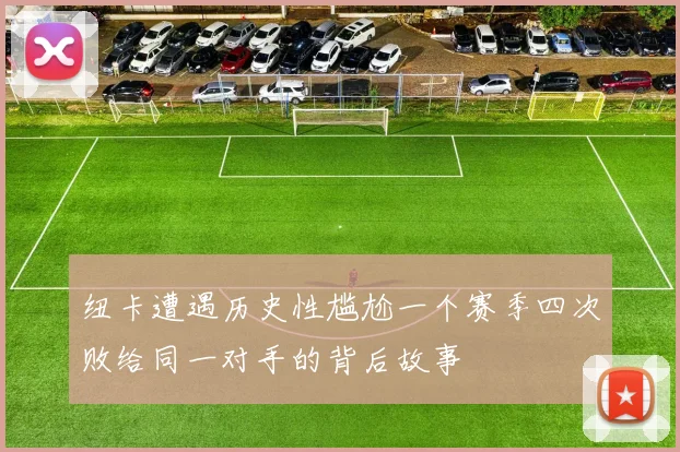 纽卡遭遇历史性尴尬一个赛季四次败给同一对手的背后故事