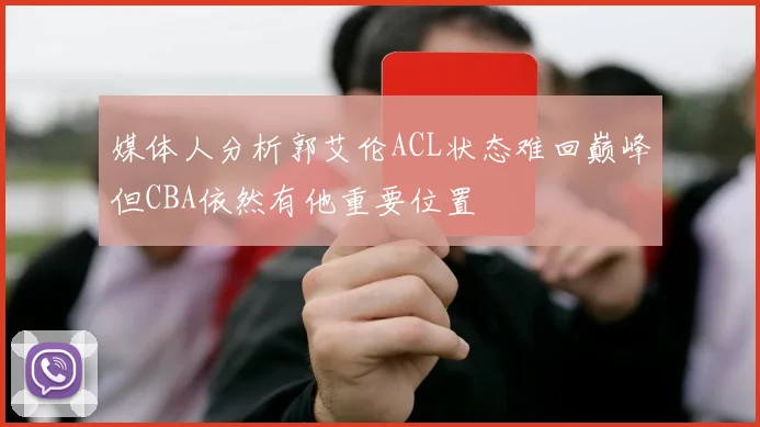 媒体人分析郭艾伦ACL状态难回巅峰但CBA依然有他重要位置