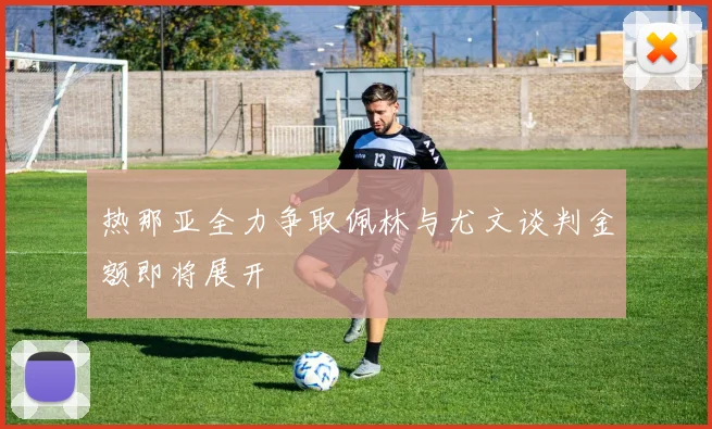 热那亚全力争取佩林与尤文谈判金额即将展开